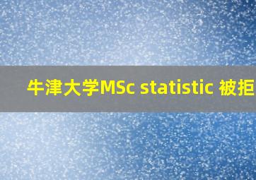 牛津大学MSc statistic 被拒